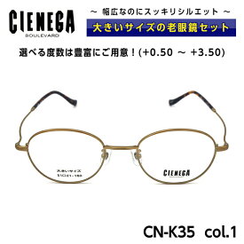 大きいサイズ 老眼鏡 メガネ シェネガ CIENEGA CN-K35 C-1 メンズ 男性 ビジネス カジュアル ボストン