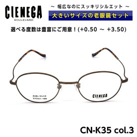 大きいサイズ 老眼鏡 メガネ シェネガ CIENEGA CN-K35 C-3 メンズ 男性 ビジネス カジュアル ボストン