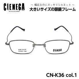 大きいサイズ メガネ フレーム シェネガ CIENEGA CN-K36 C-1 メンズ 男性 ビジネス カジュアル スクエア