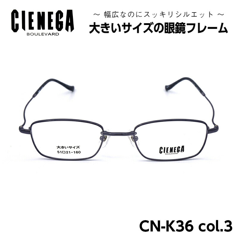 楽天市場】大きいサイズ メガネ フレーム シェネガ CIENEGA CN-K36 C-3