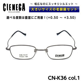 大きいサイズ 老眼鏡 メガネ シェネガ CIENEGA CN-K36 C-1 メンズ 男性 ビジネス カジュアル スクエア
