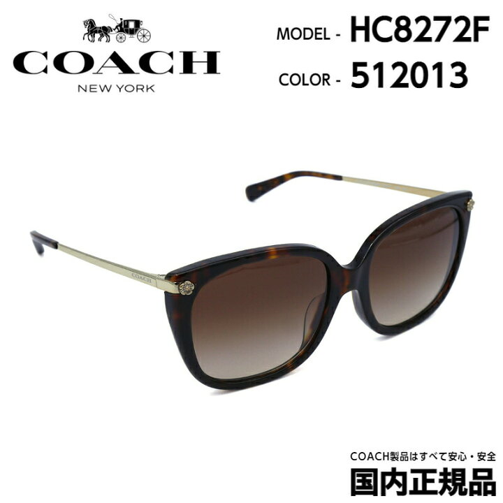 COACH コーチ サングラス HC8272F 512013 SUNGLASS ブランド 正規品 レディース 女性 | メガネ補聴器の専門店 アイニード