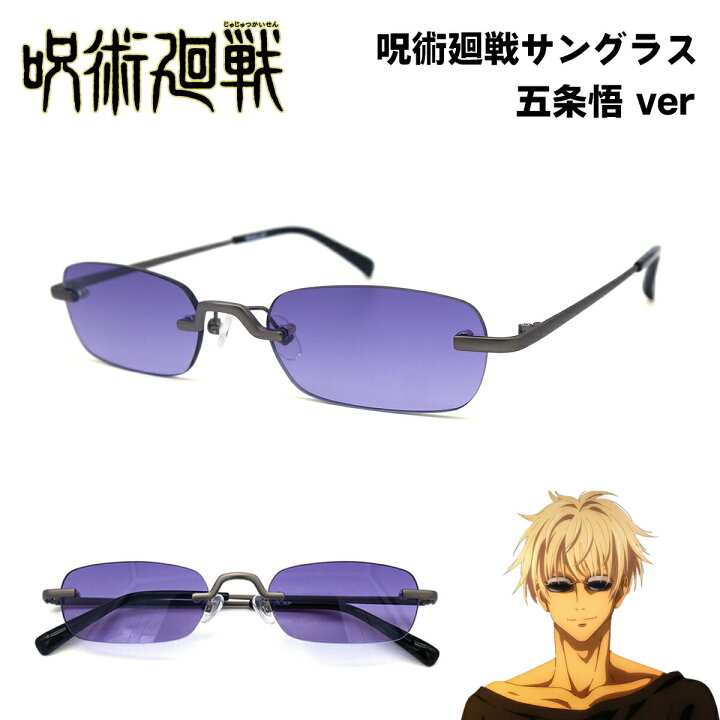 楽天市場】呪術廻戦 眼鏡コレクション 五条悟 サングラス バンダイ  