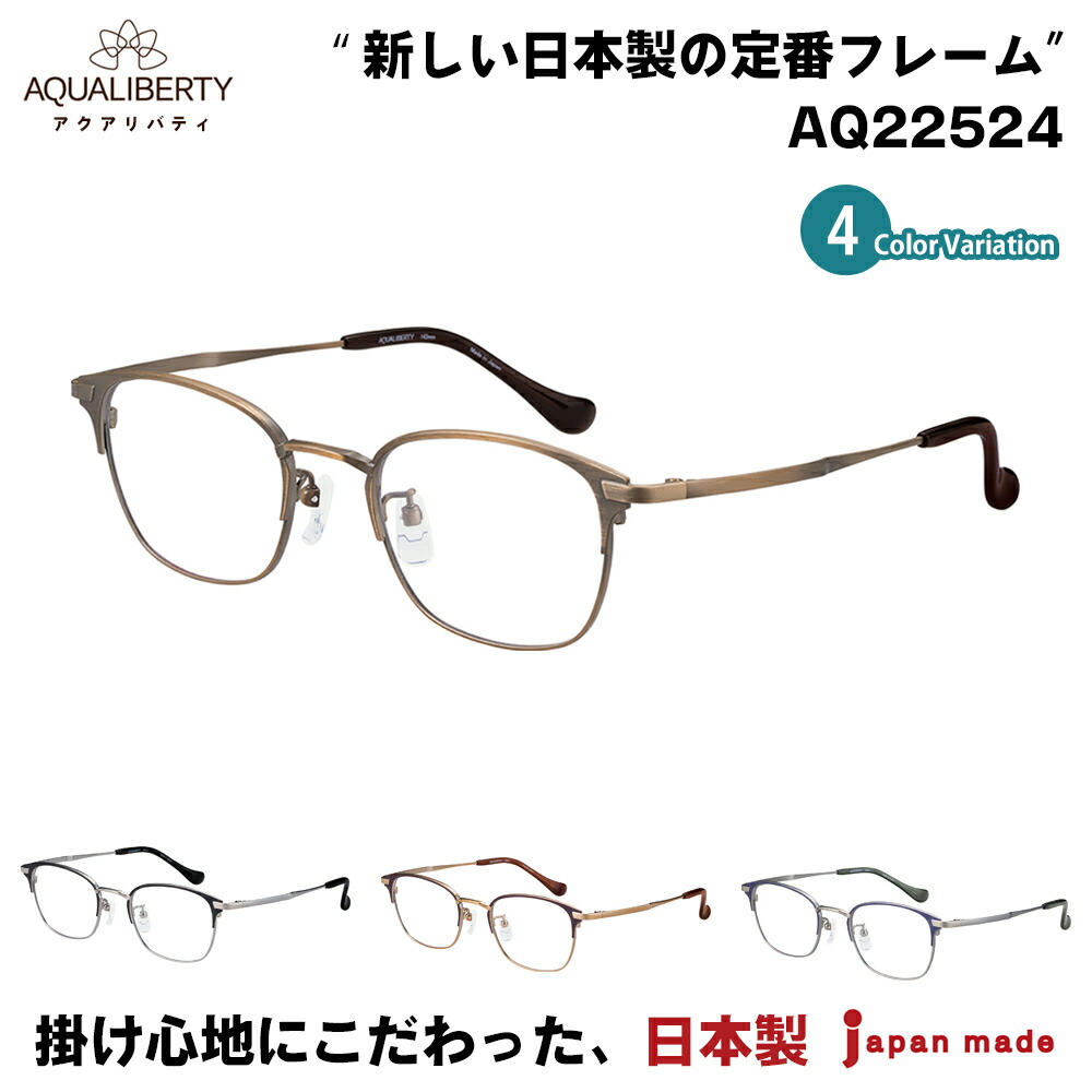 アクアリバティ メガネ AQ22524 全4色 AQUALIBERTY 日本製 チタン 軽い フレームのみ | メガネ補聴器の専門店　アイニード