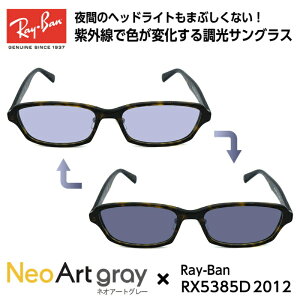 Ray-Ban レイバン サングラス 調光 ネオコントラスト RX5385D (RB5385D) 5986 55サイズ アジアンフィット メンズ レディース ユニセックス 男性 女性