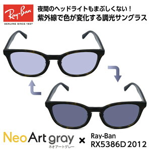 Ray-Ban レイバン サングラス 調光 ネオコントラスト RX5386D (RB5386D) 2012 51サイズ アジアンフィット メンズ レディース ユニセックス 男性 女性