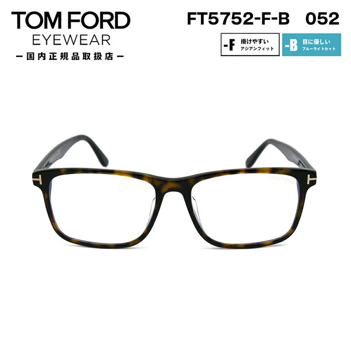 楽天市場】トムフォード メガネ FT5752FB (TF5752FB) 052 TOM FORD  