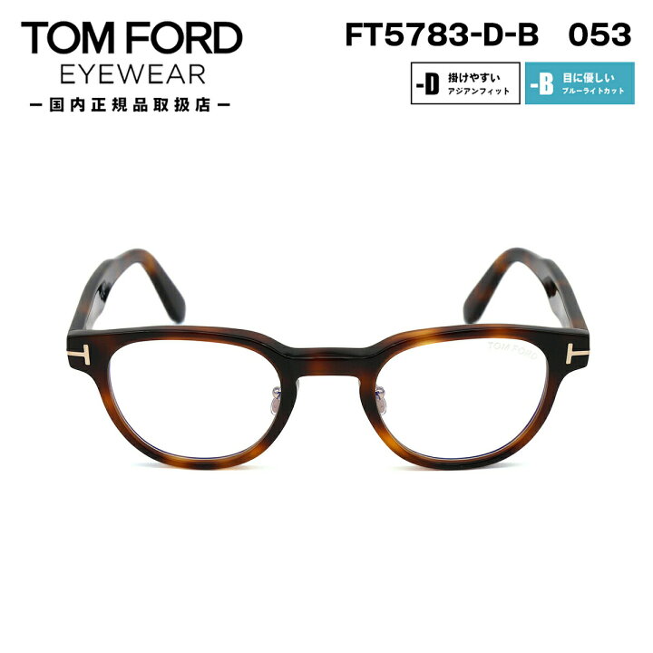楽天市場】トムフォード メガネ FT5783DB (TF5783DB) 053 TOM FORD  