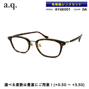 老眼鏡 日本製 a.q. エードット AY45001 col.DA 50mm 国産 鯖江 シャルマン 軽い 丈夫