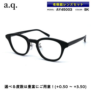 老眼鏡 日本製 a.q. エードット AY45003 col.BK 47mm 国産 鯖江 シャルマン 軽い 丈夫