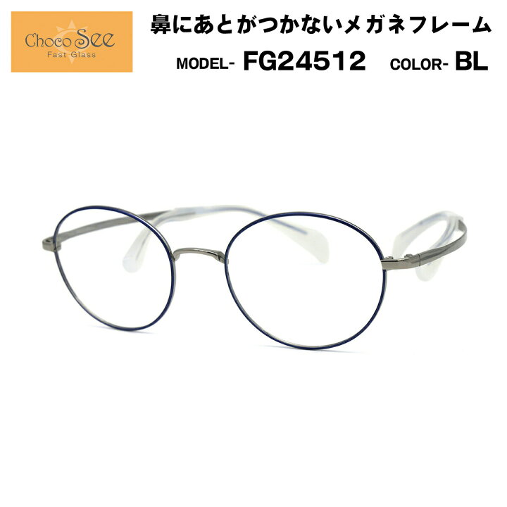楽天市場】ちょこシー FG24512 BL Choco See 鼻に跡がつかないメガネ 