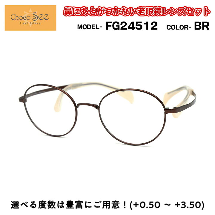 楽天市場】ちょこシー 老眼鏡 FG24512 BR Choco See 鼻に跡が 
