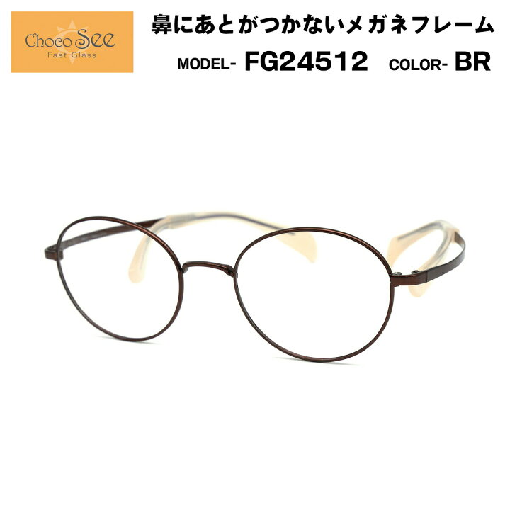 楽天市場】ちょこシー FG24512 BR Choco See 鼻に跡がつかないメガネ  