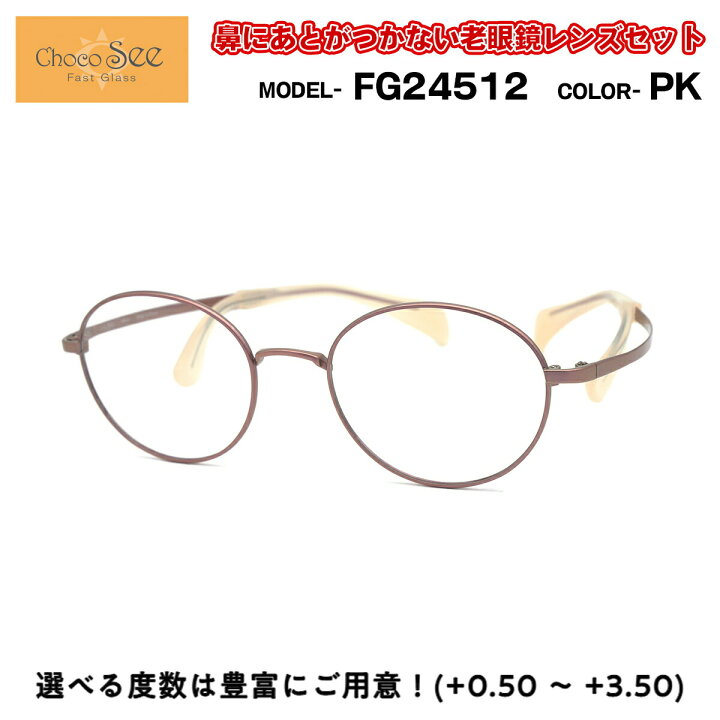 楽天市場】ちょこシー 老眼鏡 FG24512 PK Choco See 鼻に跡が 