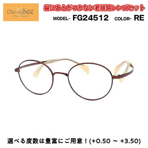 ちょこシー 老眼鏡 FG24512 RE Choco See 鼻に跡がつかないメガネ チョコシー 鼻パッドなし シャルマン CHARMANT