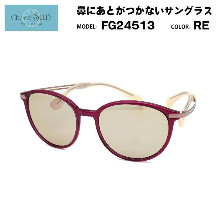 楽天市場】ちょこサン FG24513 RE ChocoSun 鼻に跡がつかない 
