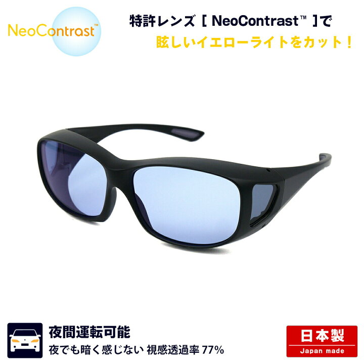 楽天市場 夜間運転可 オーバーグラス サングラス ブラック ネオコントラスト Neocontrast ネオコン メガネ補聴器の専門店 アイニード 楽天市場 夜間運転可 オーバーグラス サングラス ブラック ネオコントラスト Neocontrast ネオコン メガネ補聴器の専門店 アイニード
