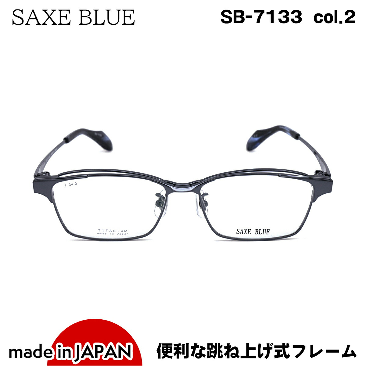 跳ね上げ式メガネ SB-7133 col.2 SAXE BLUE ザックスブルー チタン 国産 鯖江 日本製 送料込