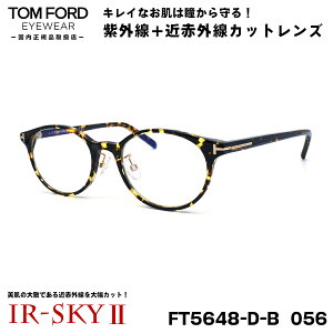 トムフォード 美肌ケア メガネ TOM FORD FT5648DB (TF5648DB) 056 49サイズ アジアンフィット 国内正規品 伊達 ダテメガネ IR-SKY2 美肌 美容 対策