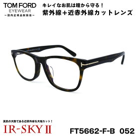 トムフォード 美肌ケア メガネ TOM FORD FT5662FB (TF5662FB) 052 54サイズ アジアンフィット 国内正規品 伊達 ダテメガネ IR-SKY2 美肌 美容 対策