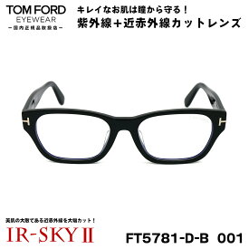 トムフォード 美肌ケア メガネ TOM FORD FT5781DB (TF5781DB) 001 54サイズ アジアンフィット 国内正規品 伊達 ダテメガネ IR-SKY2 美肌 美容 対策