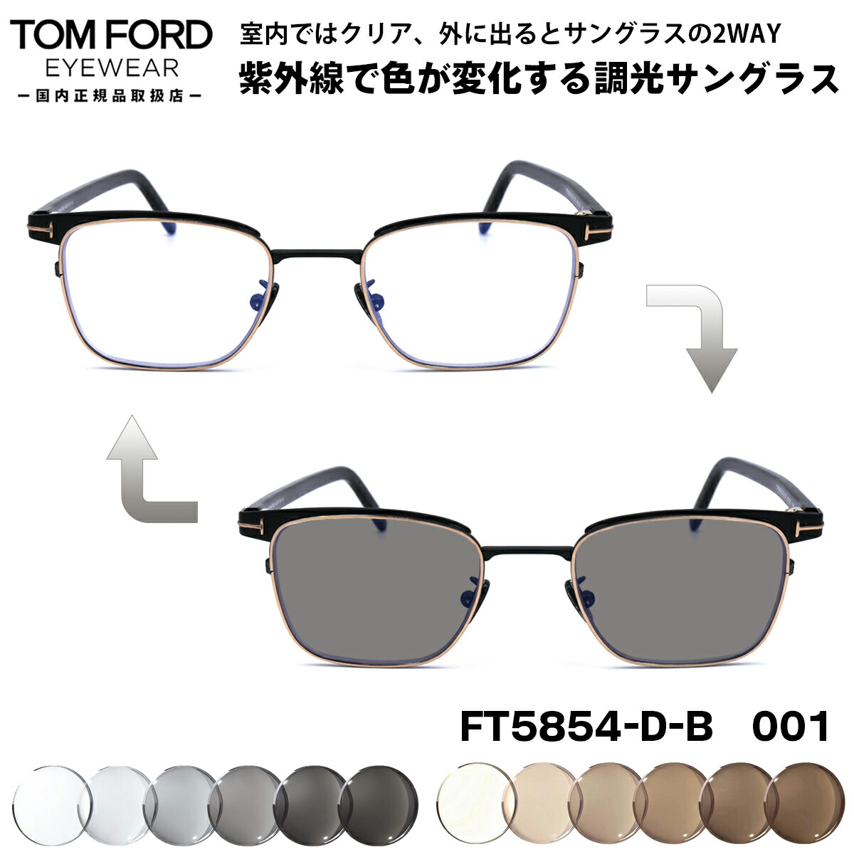 トムフォード 調光 サングラス TOM FORD FT5854DB (TF5854DB) 001 49サイズ アジアンフィット 国内正規品 新品