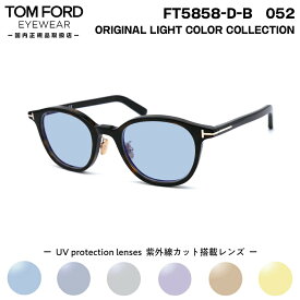 トムフォード サングラス ライトカラー TOM FORD FT5858DB (TF5858DB) 052 49サイズ アジアンフィット 国内正規品