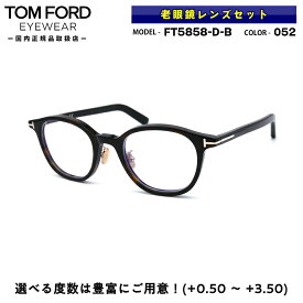老眼鏡 ブルーライトカット トムフォード FT5858DB (TF5858DB) 052 49サイズ TOM FORD アジアンフィット 国内正規品