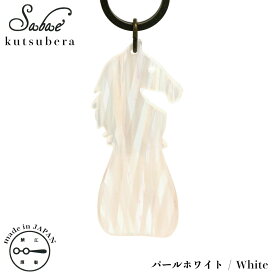 おしゃれ 靴べら 日本製 鯖江 KISSO キッソオ sabae kutsubera Horse White H60 鯖江くつべら ホース 馬 パールホワイト 携帯 コンパクト 軽量