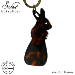 ������� �C�ׂ� ���{�� �I�] KISSO �L�b�\�I sabae kutsubera Rabbit Brown 238 �I�]���ׂ� ���r�b�g ������ �u���E�� �g�� �R���p�N�g �y��