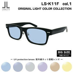 �傫���T�C�Y �T���O���X ���C�g�J���[ LS-K11F col.1 58mm 62mm �����`�F�b�e�B LANCETTI BIG ���C�h �傫���� �啿