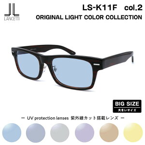 �傫���T�C�Y �T���O���X ���C�g�J���[ LS-K11F col.2 58mm 62mm �����`�F�b�e�B LANCETTI BIG ���C�h �傫���� �啿