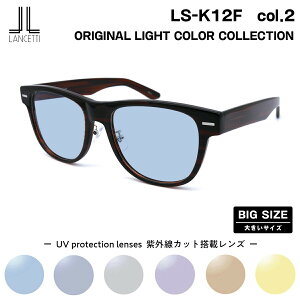 �傫���T�C�Y �T���O���X ���C�g�J���[ LS-K12F col.2 58mm 62mm �����`�F�b�e�B LANCETTI BIG ���C�h �傫���� �啿