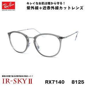 ���C�o�� �����P�A ���K�l Ray-Ban RX7140 (RB7140) 8125 51�T�C�Y �O���[�o���t�B�b�g �ɒB �_�e���K�l IR-SKY2 ���� ���e �΍�
