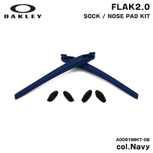 オークリー イヤーソック ノーズパッド フラック2.0 交換パーツ 国内正規品 AOO9188KT 08 ネイビー OAKLEY OO9271 FLAK2.0 (A) OO9188 FLAK2.0 XL
