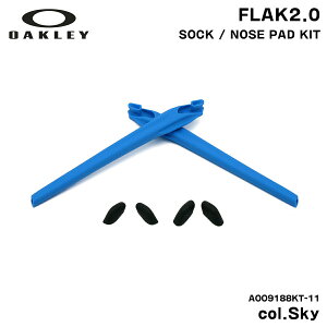 オークリー イヤーソック ノーズパッド フラック2.0 交換パーツ 国内正規品 AOO9188KT 11 スカイ OAKLEY OO9271 FLAK2.0 (A) OO9188 FLAK2.0 XL