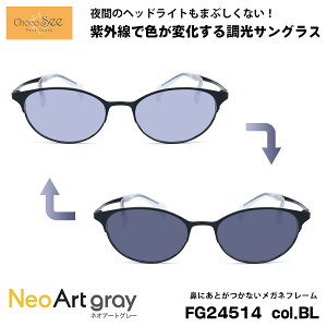 ちょこシー 調光 サングラス ネオアート FG24514 col.BL Choco See 鼻に跡がつかないメガネ チョコシー 鼻パッドなし シャルマン CHARMANT