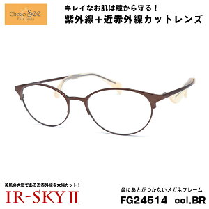 ちょこシー 美肌ケア メガネ FG24514 col.BR Choco See 鼻に跡がつかないメガネ 鼻パッドなし 伊達 ダテメガネ IR-SKY2 美肌 美容 対策