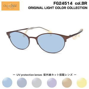 ちょこシー サングラス ライトカラー FG24514 col.BR Choco See 鼻に跡がつかないメガネ チョコシー 鼻パッドなし シャルマン CHARMANT