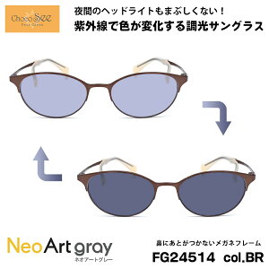 ちょこシー 調光 サングラス ネオアート FG24514 col.BR Choco See 鼻に跡がつかないメガネ チョコシー 鼻パッドなし シャルマン CHARMANT