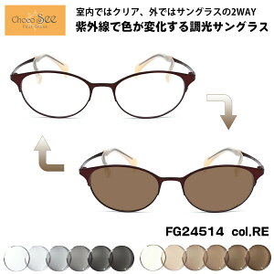 調光 サングラス ちょこシー FG24514 col.RE Choco See 鼻に跡がつかないメガネ チョコシー 鼻パッドなし シャルマン CHARMANT