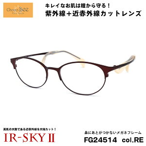 ちょこシー 美肌ケア メガネ FG24514 col.RE Choco See 鼻に跡がつかないメガネ 鼻パッドなし 伊達 ダテメガネ IR-SKY2 美肌 美容 対策