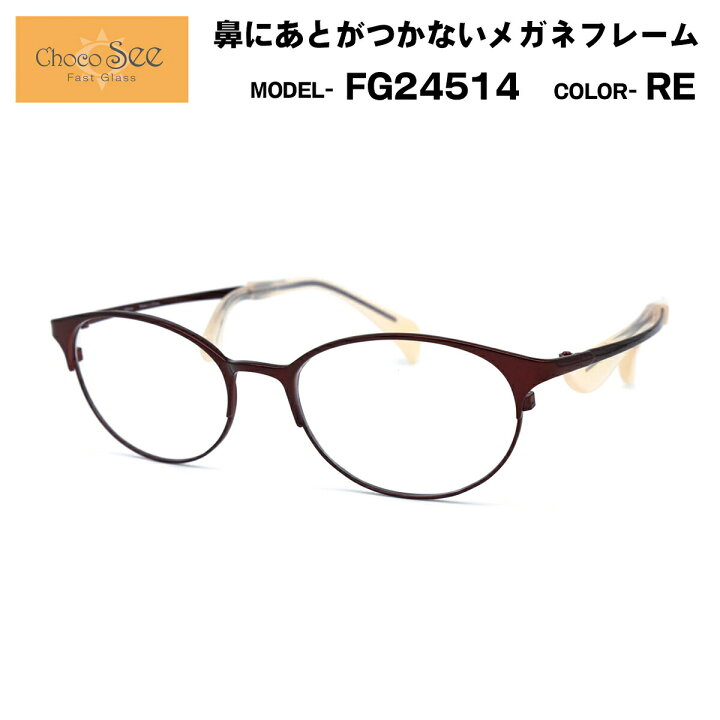 楽天市場】ちょこシー FG24514 col.RE Choco See 鼻に跡がつかない  
