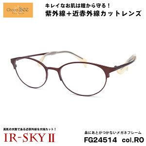 ちょこシー 美肌ケア メガネ FG24514 col.RO Choco See 鼻に跡がつかないメガネ 鼻パッドなし 伊達 ダテメガネ IR-SKY2 美肌 美容 対策