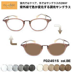 調光 サングラス ちょこシー FG24515 col.BE Choco See 鼻に跡がつかないメガネ チョコシー 鼻パッドなし シャルマン CHARMANT