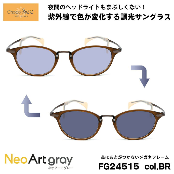楽天市場】ちょこシー 調光 サングラス ネオアート FG24515 col.BR 