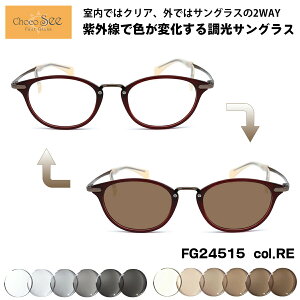 調光 サングラス ちょこシー FG24515 col.RE Choco See 鼻に跡がつかないメガネ チョコシー 鼻パッドなし シャルマン CHARMANT