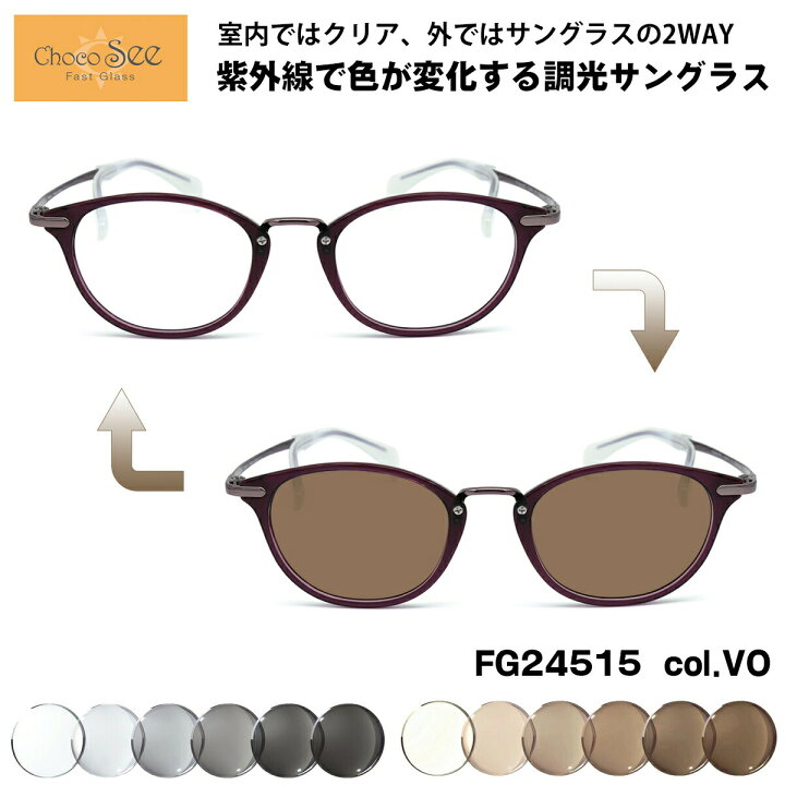 楽天市場】調光 サングラス ちょこシー FG24515 col.VO Choco See 鼻に 