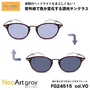 ちょこシー 調光 サングラス ネオアート FG24515 col.VO Choco See 鼻に跡がつかないメガネ チョコシー 鼻パッドなし シャルマン CHARMANT