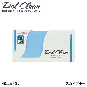 大判 メガネ拭き ドットクリーン クラウゼン スカイブルー AMB40 40cm x 40cm 24527 抗菌防臭 メガネクロス